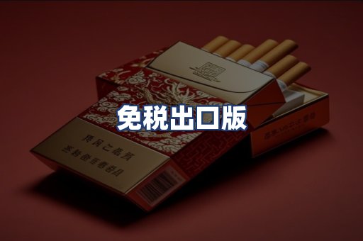 免税出口版
